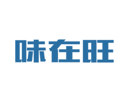 味在旺 第43类餐饮酒店商标图样