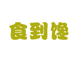 食到馋 第43类餐饮酒店商标图样