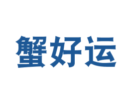 蟹好运 第43类餐饮酒店商标图样