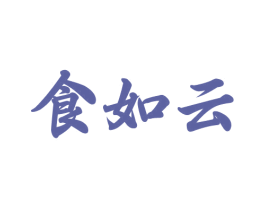 食如云 第43类餐饮酒店商标图样