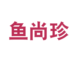 鱼尚珍 第43类餐饮酒店商标图样
