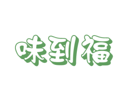 味到福 第43类餐饮酒店商标图样