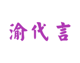 渝代言 第43类餐饮酒店商标图样