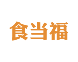 食当福 第43类餐饮酒店商标图样