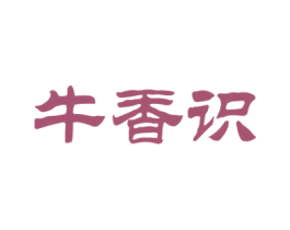 牛香识 第43类餐饮酒店商标图样