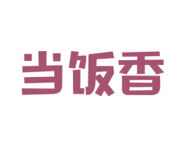 当饭香 第43类餐饮酒店商标图样
