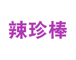 辣珍棒 第43类餐饮酒店商标图样