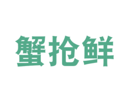 蟹抢鲜 第43类餐饮酒店商标图样