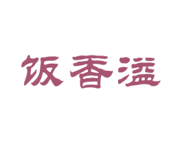 饭香溢 第43类餐饮酒店商标图样