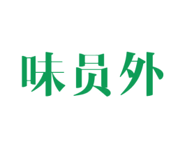 味员外 第43类餐饮酒店商标图样