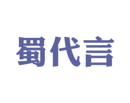 蜀代言 第43类餐饮酒店商标图样