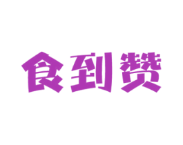 食到赞 第43类餐饮酒店商标图样