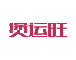 煲运旺 第43类餐饮酒店商标图样