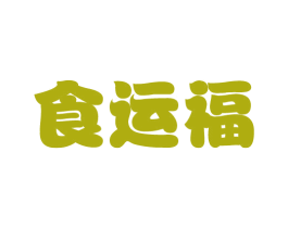 食运福 第43类餐饮酒店商标图样