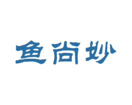 鱼尚妙 第43类餐饮酒店商标图样