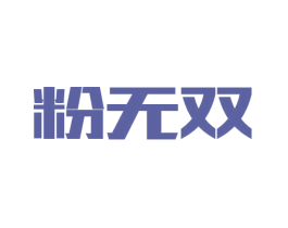 粉无双 第43类餐饮酒店商标图样