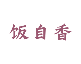 饭自香 第43类餐饮酒店商标图样