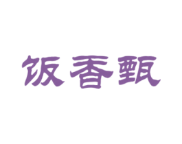饭香甄 第43类餐饮酒店商标图样