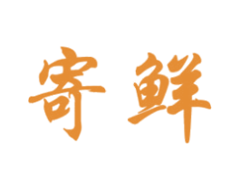 寄鲜 第43类餐饮酒店商标图样