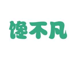 馋不凡 第43类餐饮酒店商标图样
