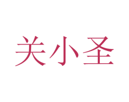 关小圣 第33类酒商标图样