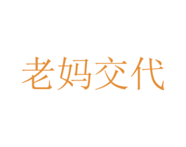 老妈交代 第10类医疗器械商标图样