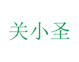 关小圣 第10类医疗器械商标图样