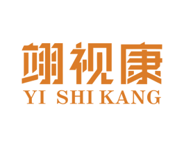翊视康 第5类医药商标图样
