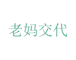 老妈交代 第5类医药商标图样
