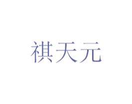 祺天元 第5类医药商标图样