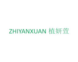 植妍萱 第3类化妆品商标图样