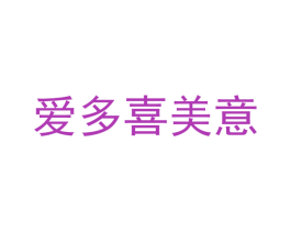 爱多喜美意 第26类花边配饰商标图样