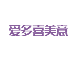 爱多喜美意 第25类服装鞋帽商标图样