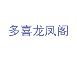 多喜龙凤阁 第25类服装鞋帽商标图样