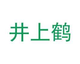 井上鹤 第41类教育娱乐商标图样