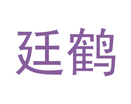 廷鹤 第35类广告贸易商标图样