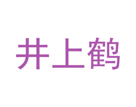 井上鹤 第35类广告贸易商标图样