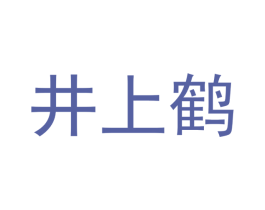 井上鹤 第20类家具商标图样