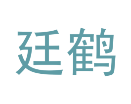 廷鹤 第25类服装鞋帽商标图样