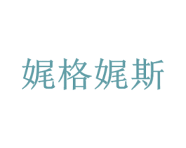 娓格娓斯 第25类服装鞋帽商标图样