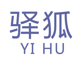 驿狐 第20类家具商标图样