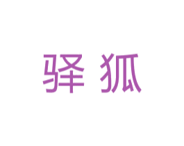 驿狐 第43类餐饮酒店商标图样