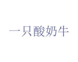 一只酸奶牛 第36类金融物管商标图样