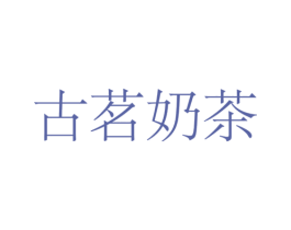 古茗奶茶 第38类通讯传媒商标图样
