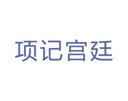 项记宫廷 第35类广告贸易商标图样