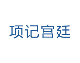 项记宫廷 第43类餐饮酒店商标图样