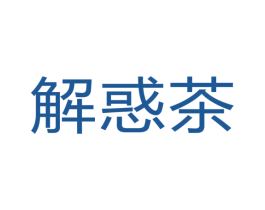 解惑茶 第35类广告贸易商标图样