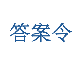 答案令 第43类餐饮酒店商标图样