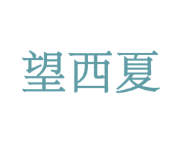 望西夏 第43类餐饮酒店商标图样