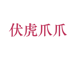 伏虎爪爪 第43类餐饮酒店商标图样